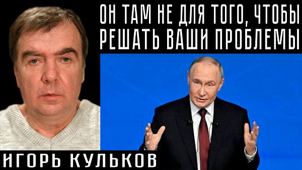 ОН ТАМ НЕ ДЛЯ ТОГО, ЧТОБЫ РЕШАТЬ ВАШИ ПРОБЛЕМЫ. Игорь Кульков