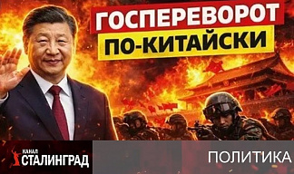 ПОПЫТКА ГОСПЕРЕВОРОТА В КИТАЕ