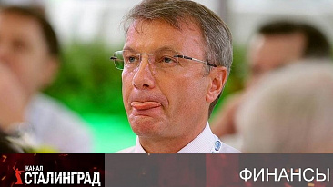 Греф без рублей