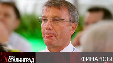 Греф без рублей