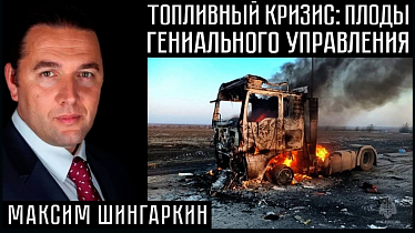 ТОПЛИВНЫЙ КРИЗИС: ПЛОДЫ ГЕНИАЛЬНОГО УПРАВЛЕНИЯ. Максим Шингаркин
