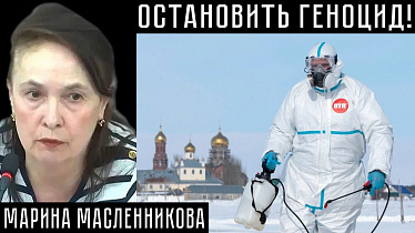 ОСТАНОВИТЬ ГЕНОЦИД! Марина Масленникова