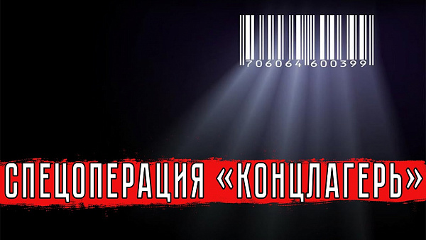 Спецоперация «Концлагерь»