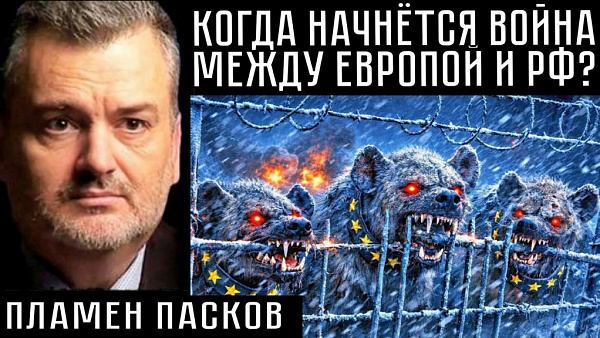 КОГДА НАЧНЁТСЯ ВОЙНА МЕЖДУ ЕВРОПОЙ И РФ? Пламен Пасков