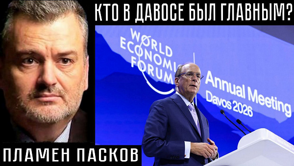 КТО В ДАВОСЕ БЫЛ ГЛАВНЫМ? Пламен Пасков