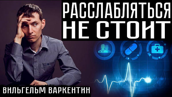 РАССЛАБЛЯТЬСЯ НЕ СТОИТ. Вильгельм Варкентин