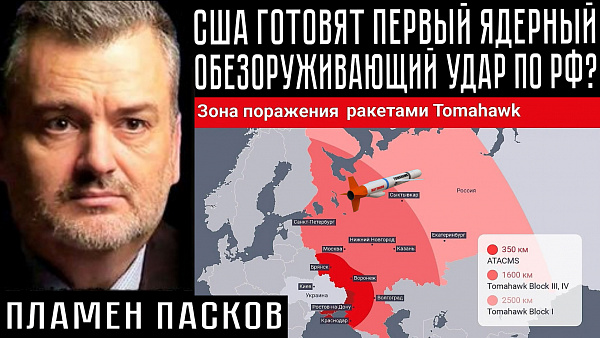 США ГОТОВЯТ ПЕРВЫЙ ЯДЕРНЫЙ ОБЕЗОРУЖИВАЮЩИЙ УДАР ПО РФ? Пламен Пасков