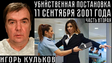 УБИЙСТВЕННАЯ ПОСТАНОВКА 11 СЕНТЯБРЯ 2001 ГОДА. ЧАСТЬ ВТОРАЯ. Игорь Кульков