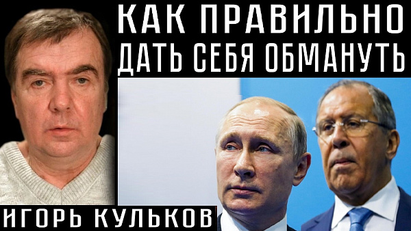 КАК ПРАВИЛЬНО ДАТЬ СЕБЯ ОБМАНУТЬ. Игорь Кульков