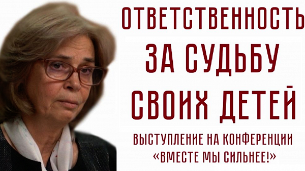 Ольга Четверикова . ОТВЕТСТВЕННОСТЬ ЗА СУДЬБУ СВОИХ ДЕТЕЙ