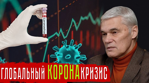 Глобальный КОРОНАкризис