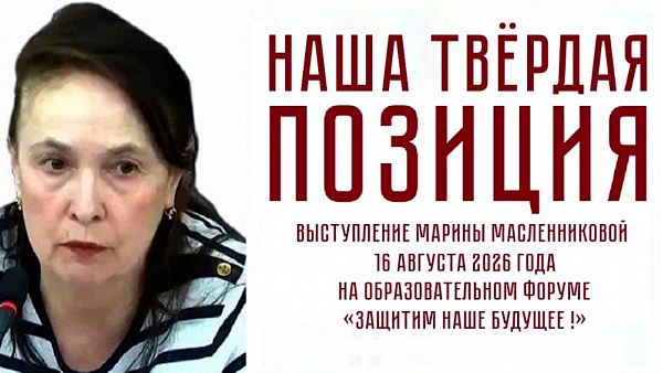НАША ТВЁРДАЯ ПОЗИЦИЯ. Марина Масленникова
