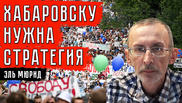 ХАБАРОВСКУ НУЖНА СТРАТЕГИЯ #ЭльМюрид