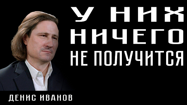  У НИХ НИЧЕГО НЕ ПОЛУЧИТСЯ. Денис Иванов