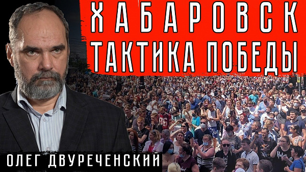 ХАБАРОВСК. ТАКТИКА ПОБЕДЫ