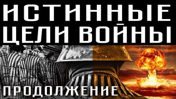 ИСТИННЫЕ ЦЕЛИ ВОЙНЫ. ПРОДОЛЖЕНИЕ