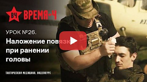 Видеокурс ВРЕМЯ-Ч «Тактическая медицина». УРОК №26