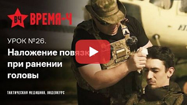 Видеокурс ВРЕМЯ-Ч «Тактическая медицина». УРОК №26