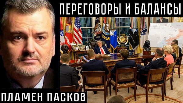 ПЕРЕГОВОРЫ И БАЛАНСЫ. Пламен Пасков
