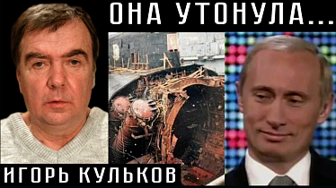 ОНА УТОНУЛА... Игорь Кульков