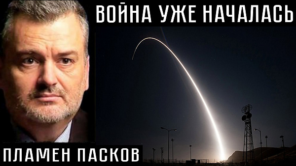 ВОЙНА УЖЕ НАЧАЛАСЬ. Пламен Пасков