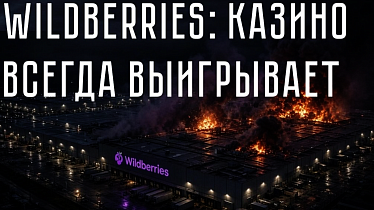 WILDBERRIES: КАЗИНО ВСЕГДА ВЫИГРЫВАЕТ
