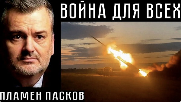 ВОЙНА ДЛЯ ВСЕХ. Пламен Пасков